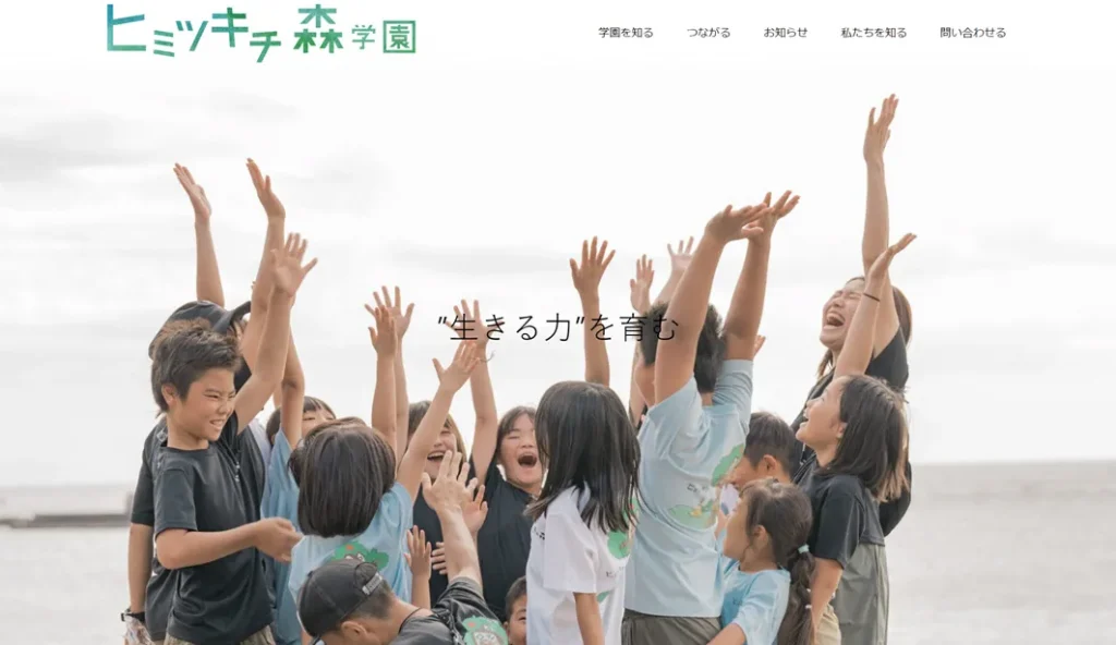 ヒミツキチ森学園